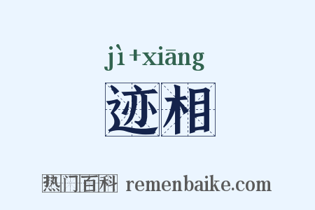 迹相是什么意思的图片